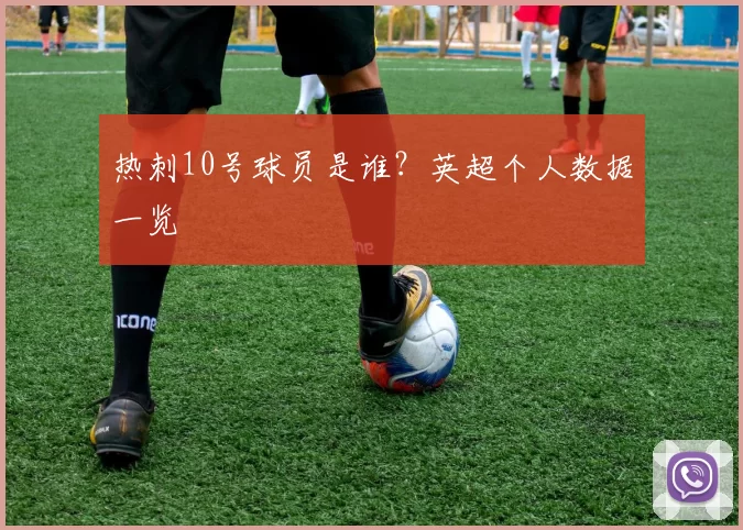 热刺10号球员是谁?英超个人数据一览