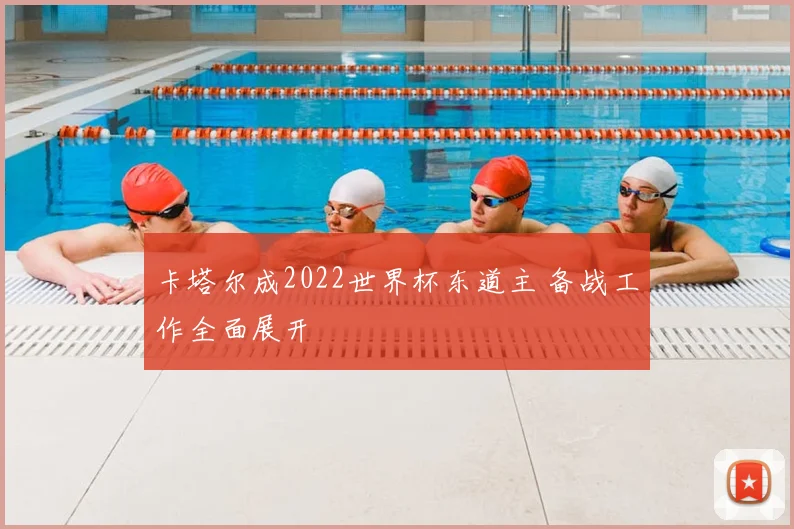 卡塔尔成2022世界杯东道主 备战工作全面展开