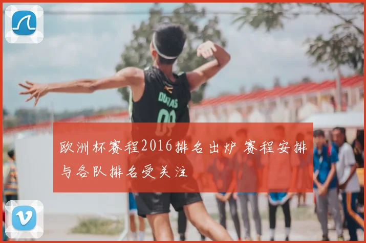 欧洲杯赛程2016排名出炉 赛程安排与各队排名受关注
