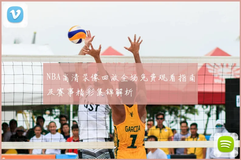 NBA高清录像回放全场免费观看指南及赛事精彩集锦解析