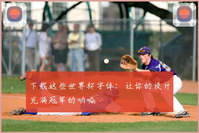 下载这些世界杯字体：让你的设计充满冠军的呐喊