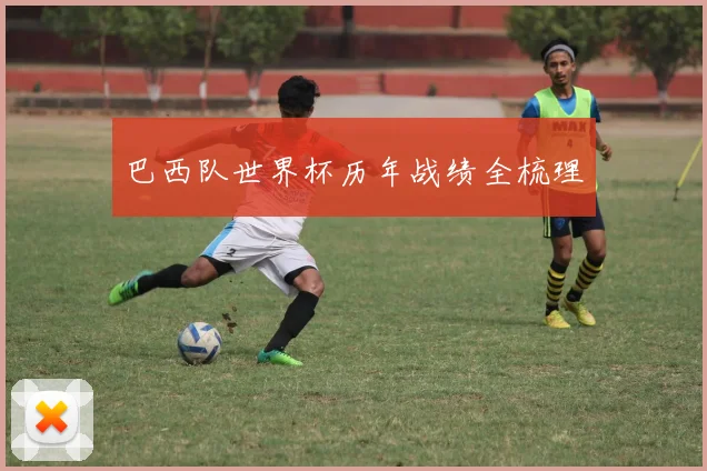 巴西队世界杯历年战绩全梳理