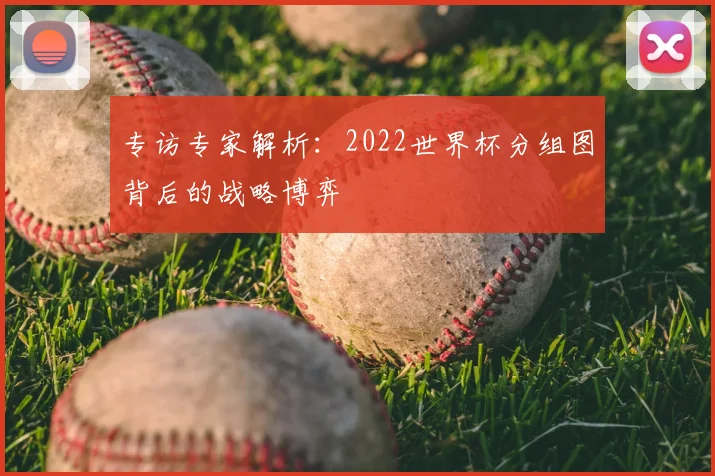 专访专家解析：2022世界杯分组图背后的战略博弈