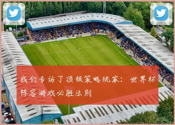 我们专访了顶级策略玩家：世界杯阵容游戏必胜法则