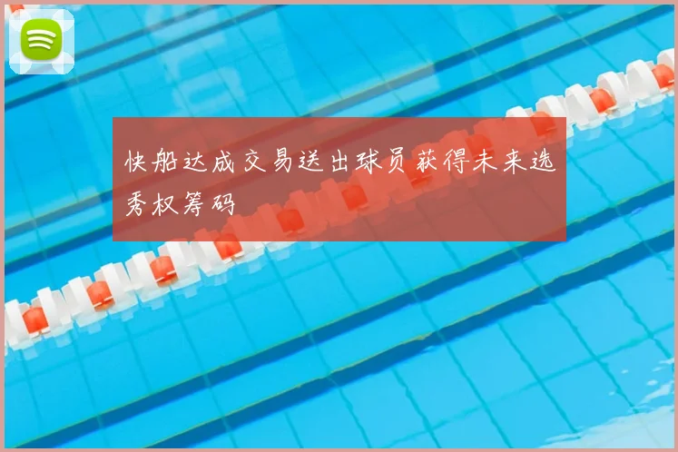 快船达成交易送出球员获得未来选秀权筹码