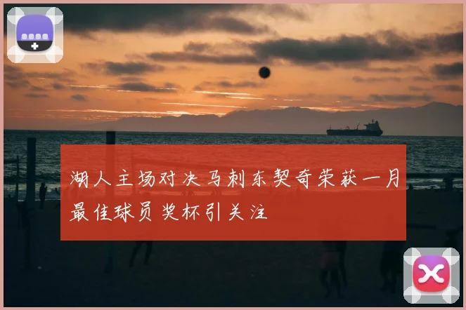 湖人主场对决马刺东契奇荣获一月最佳球员奖杯引关注