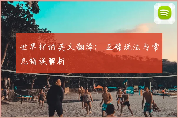 世界杯的英文翻译：正确说法与常见错误解析