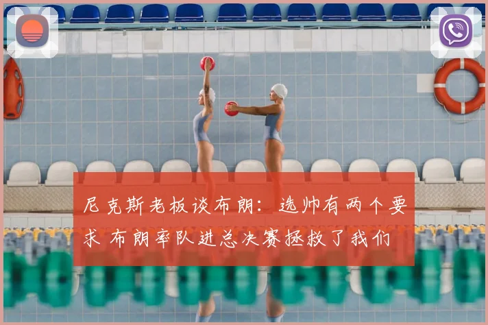 尼克斯老板谈布朗：选帅有两个要求 布朗率队进总决赛拯救了我们