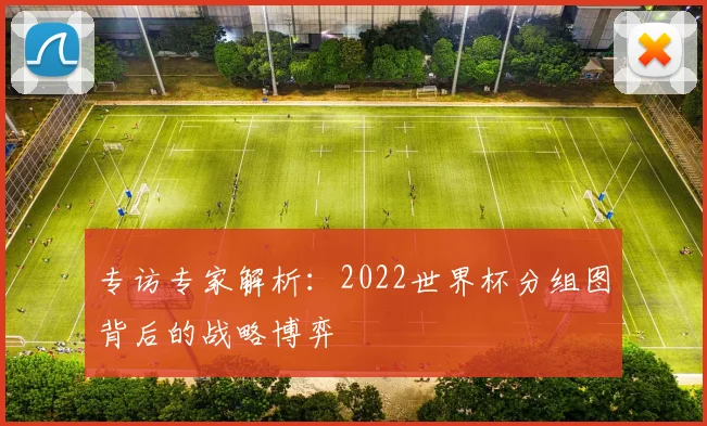 专访专家解析：2022世界杯分组图背后的战略博弈