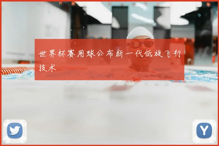 世界杯赛用球公布新一代低旋飞行技术