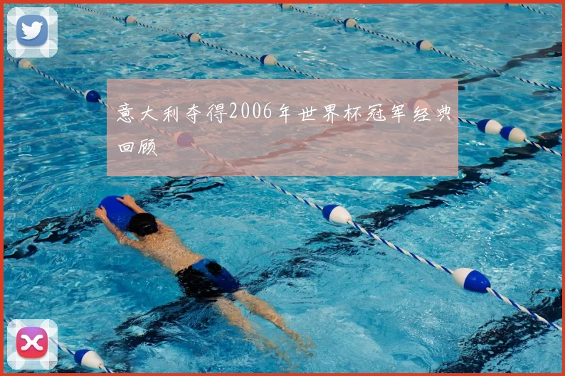 意大利夺得2006年世界杯冠军经典回顾