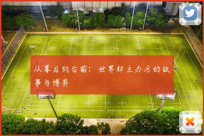 从幕后到台前：世界杯主办方的故事与博弈