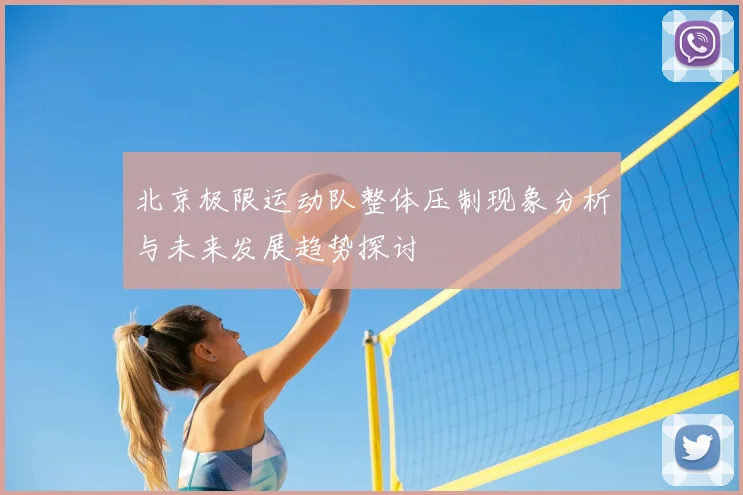 北京极限运动队整体压制现象分析与未来发展趋势探讨