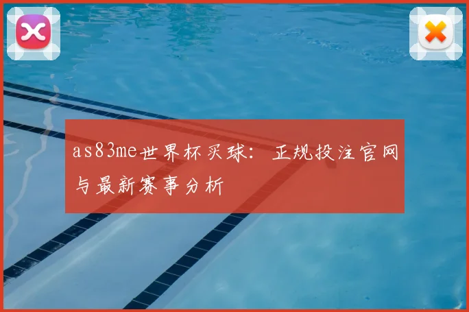 as83me世界杯买球：正规投注官网与最新赛事分析