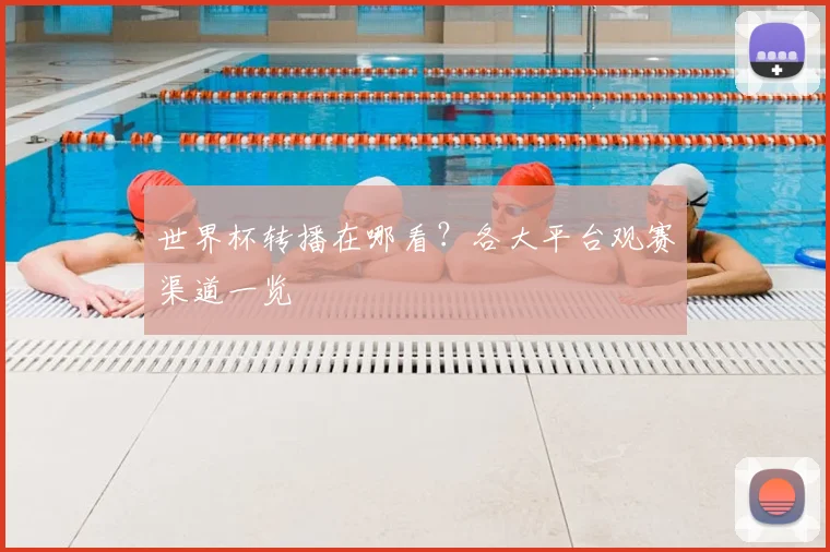 世界杯转播在哪看?各大平台观赛渠道一览