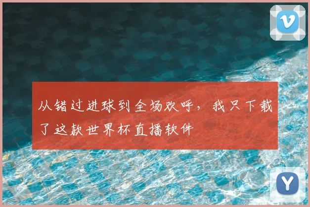 从错过进球到全场欢呼，我只下载了这款世界杯直播软件