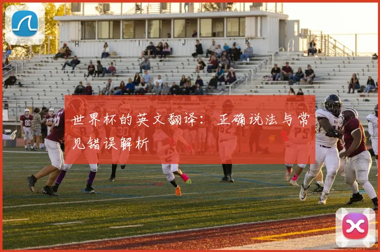 世界杯的英文翻译：正确说法与常见错误解析