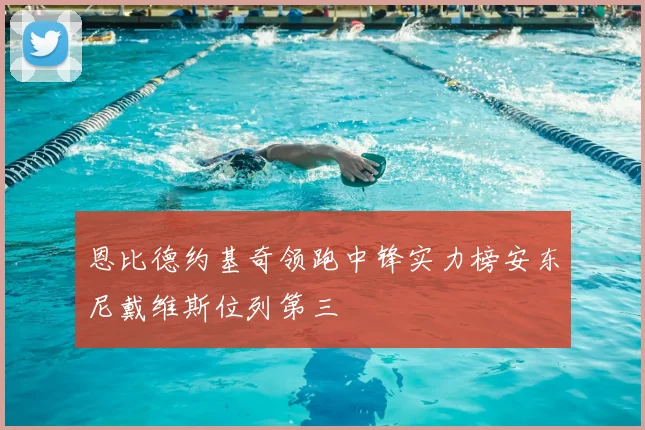 恩比德约基奇领跑中锋实力榜安东尼戴维斯位列第三