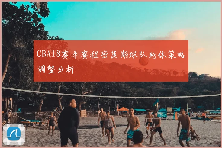 CBA18赛季赛程密集期球队轮休策略调整分析