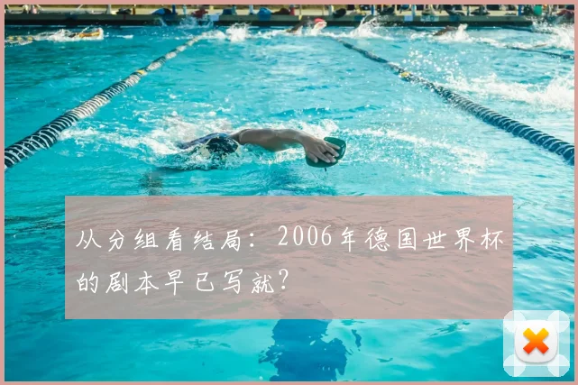 从分组看结局：2006年德国世界杯的剧本早已写就？