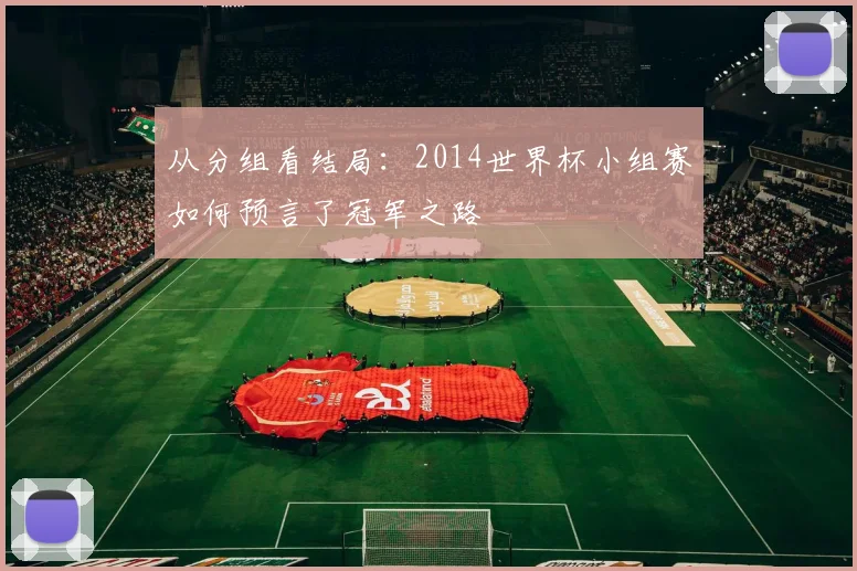 从分组看结局：2014世界杯小组赛如何预言了冠军之路