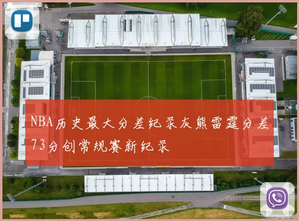 NBA历史最大分差纪录灰熊雷霆分差73分创常规赛新纪录