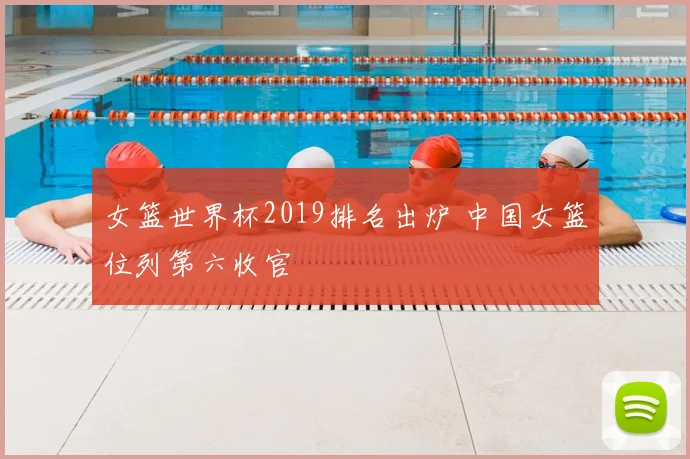女篮世界杯2019排名出炉 中国女篮位列第六收官
