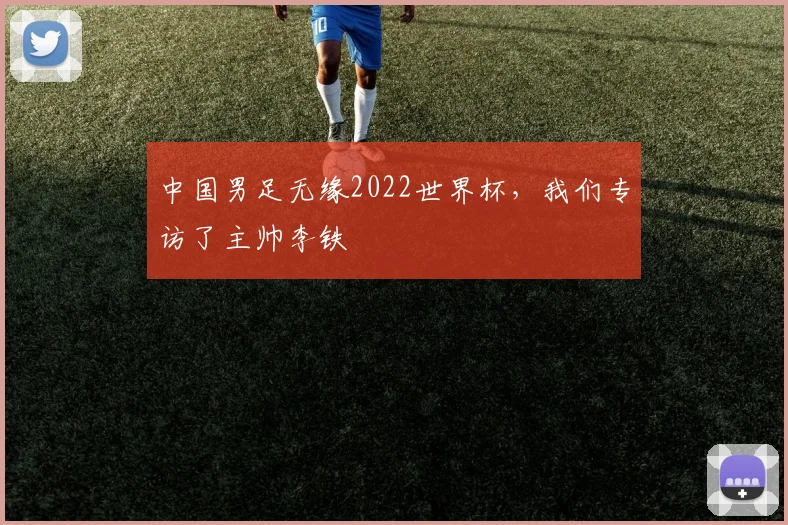 中国男足无缘2022世界杯，我们专访了主帅李铁