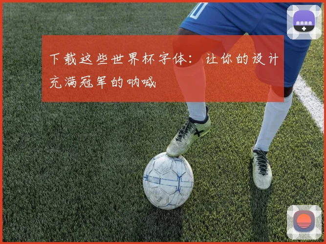 下载这些世界杯字体：让你的设计充满冠军的呐喊