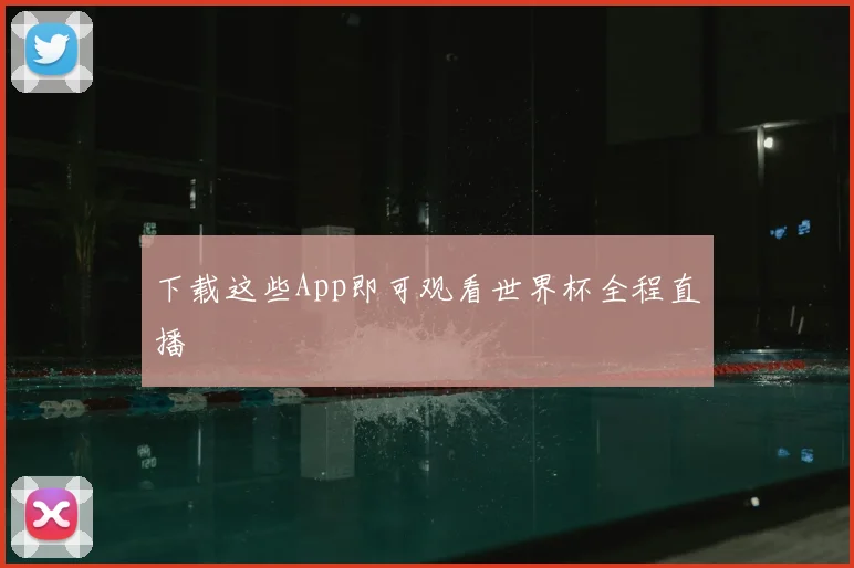 下载这些App即可观看世界杯全程直播