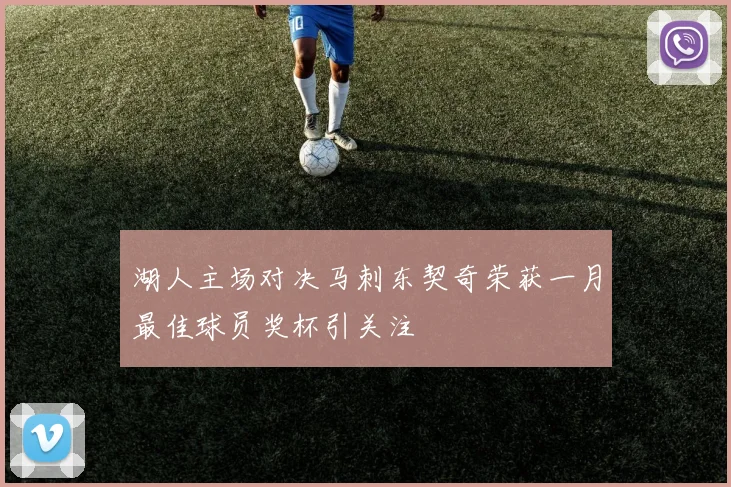 湖人主场对决马刺东契奇荣获一月最佳球员奖杯引关注