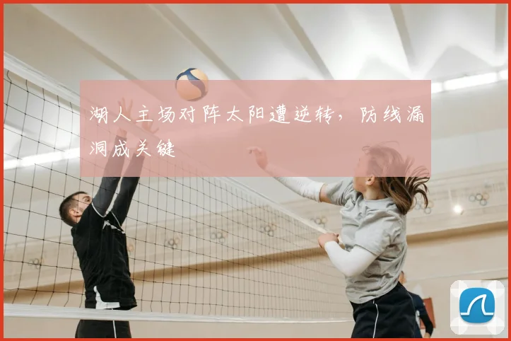 湖人主场对阵太阳遭逆转，防线漏洞成关键
