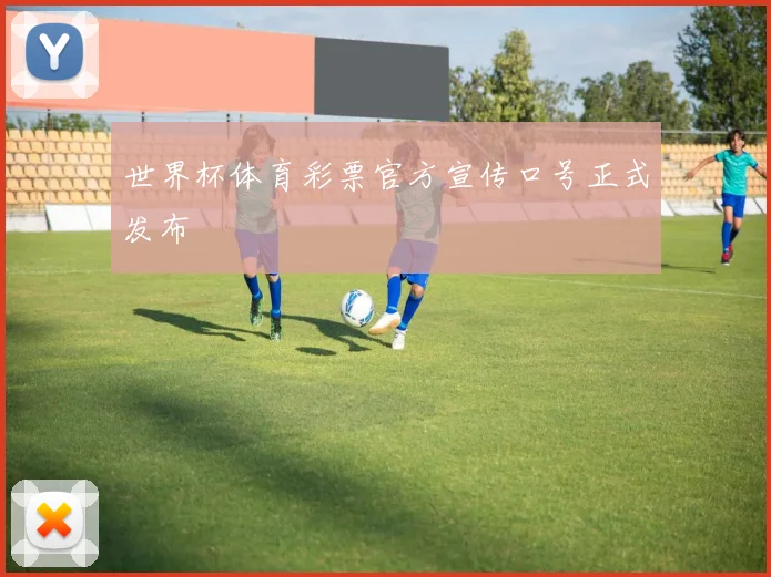 世界杯体育彩票官方宣传口号正式发布