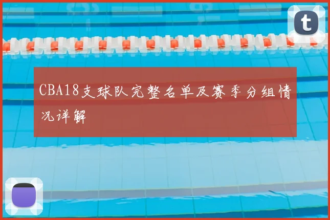 CBA18支球队完整名单及赛季分组情况详解