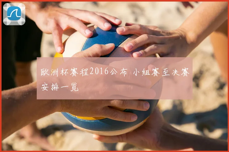 欧洲杯赛程2016公布 小组赛至决赛安排一览