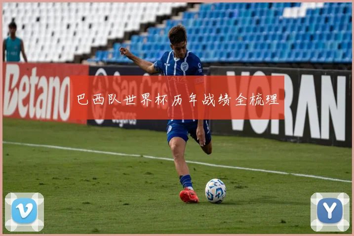 巴西队世界杯历年战绩全梳理