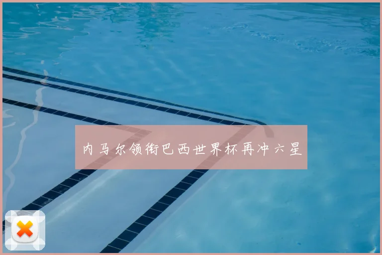 内马尔领衔巴西世界杯再冲六星