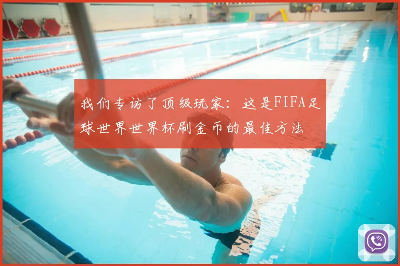 我们专访了顶级玩家：这是FIFA足球世界世界杯刷金币的最佳方法