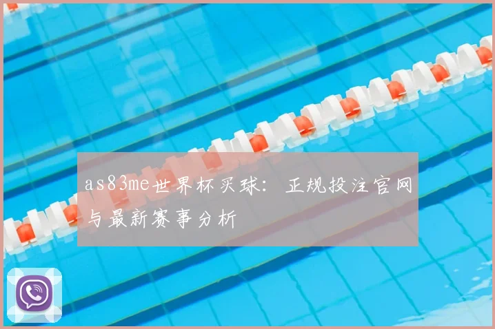 as83me世界杯买球:正规投注官网与最新赛事分析