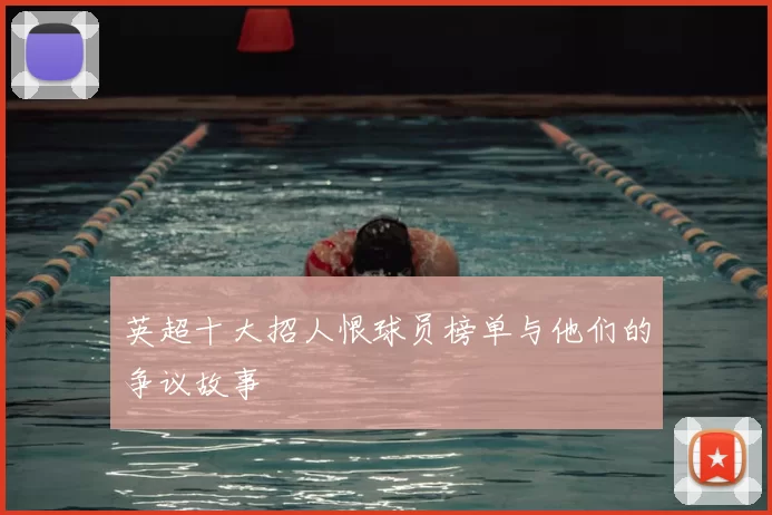 英超十大招人恨球员榜单与他们的争议故事