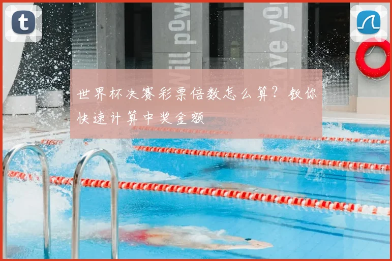 世界杯决赛彩票倍数怎么算？教你快速计算中奖金额