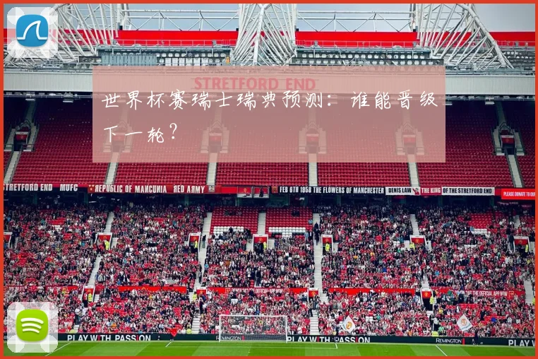 世界杯赛瑞士瑞典预测：谁能晋级下一轮？