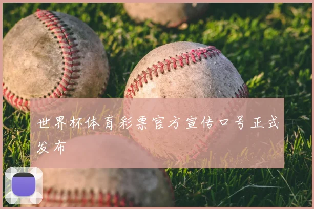 世界杯体育彩票官方宣传口号正式发布