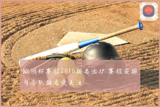 欧洲杯赛程2016排名出炉 赛程安排与各队排名受关注